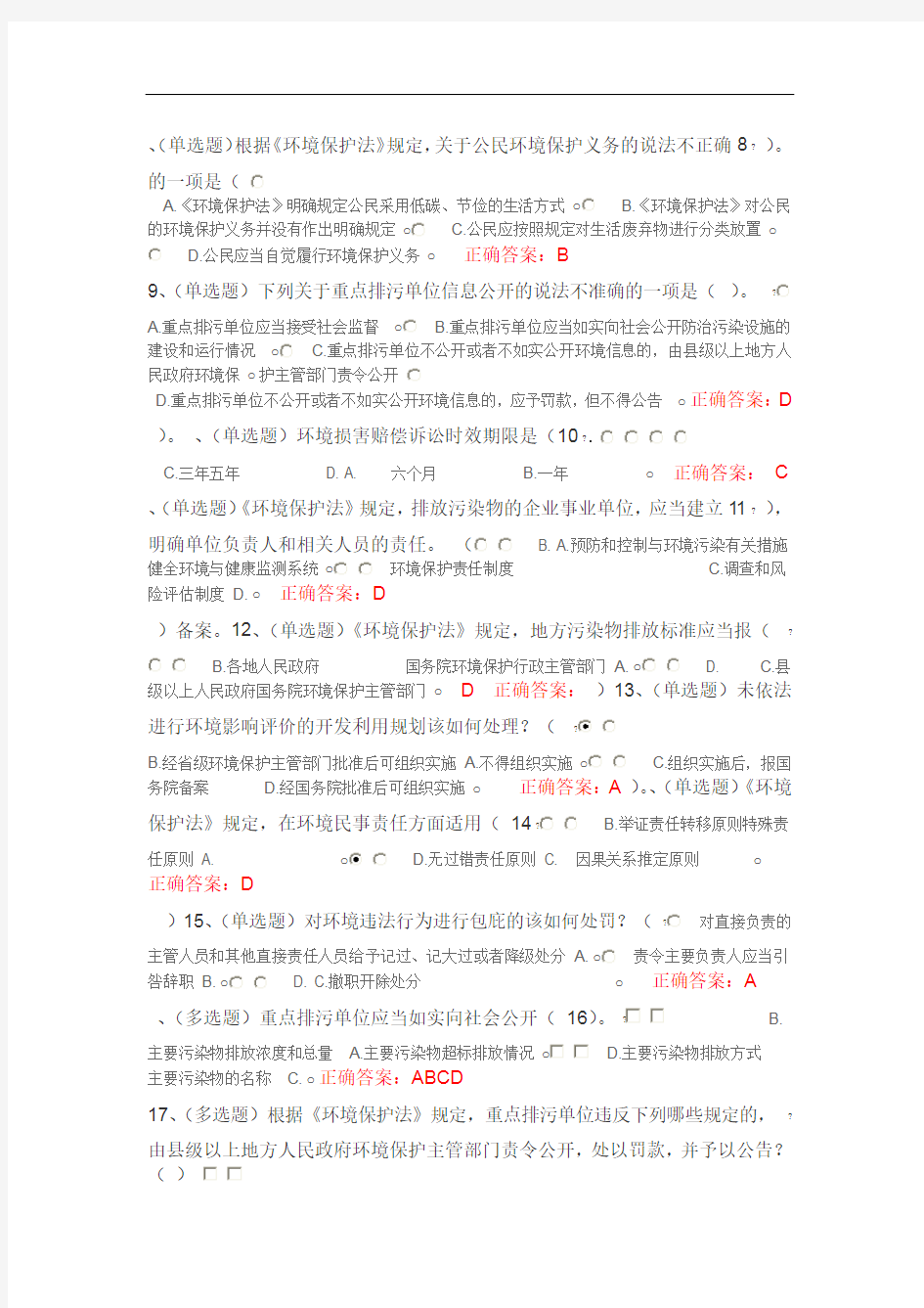 法宣在线——中华人民共和国环境保护法修订解读考试试题
