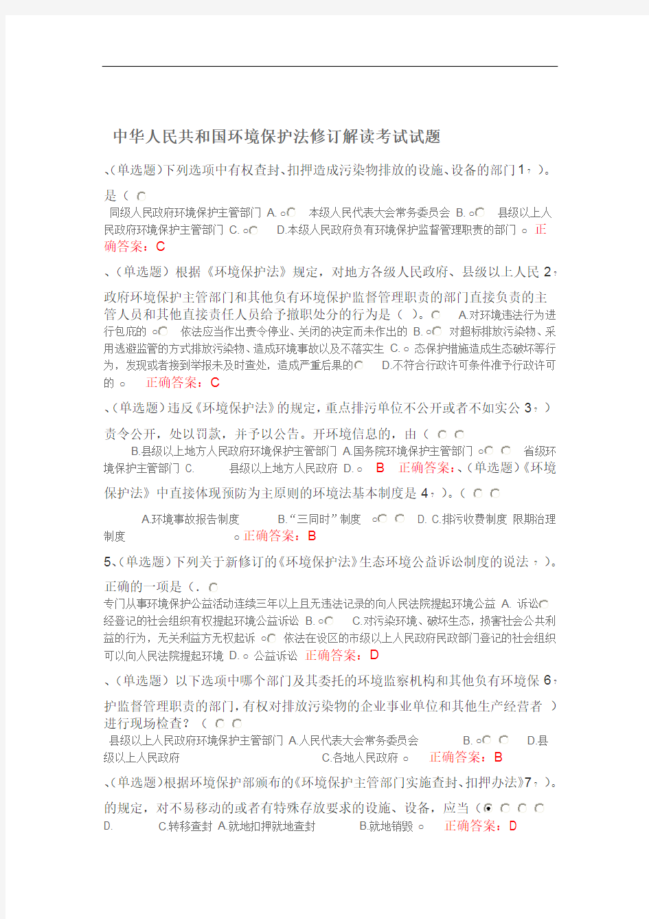法宣在线——中华人民共和国环境保护法修订解读考试试题