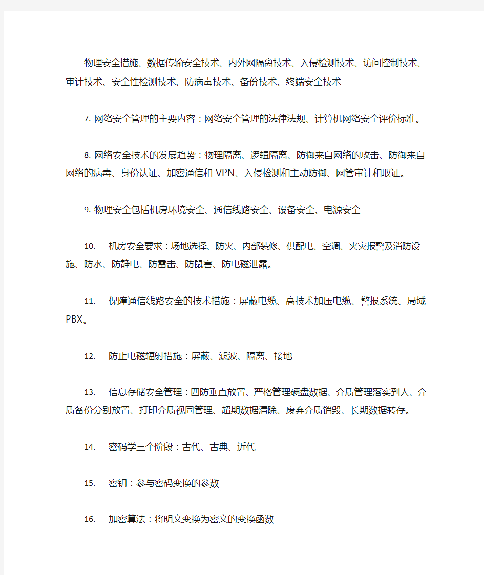 自考计算机网络安全课后习题答案