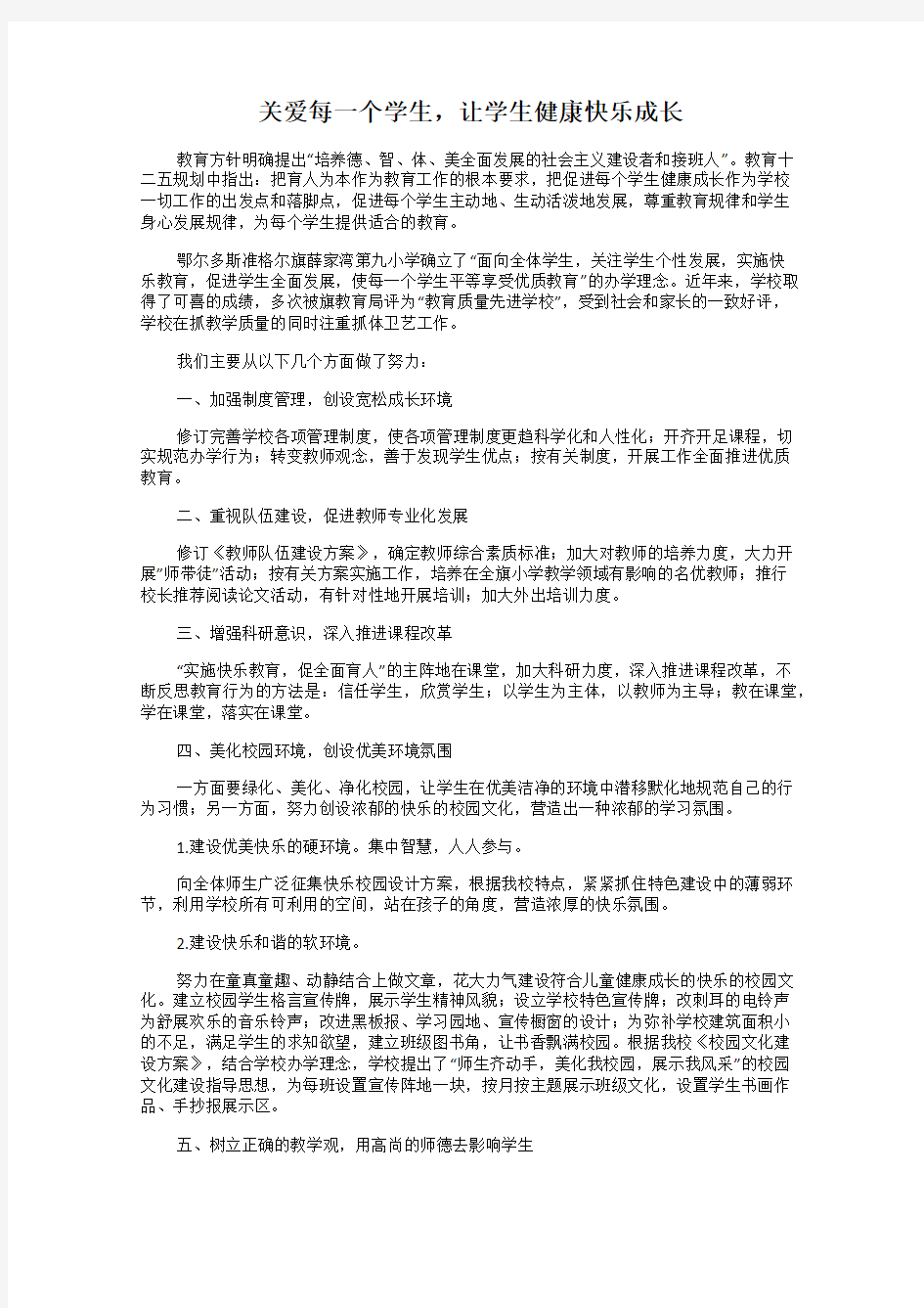 关爱每一个学生,让学生健康快乐成长