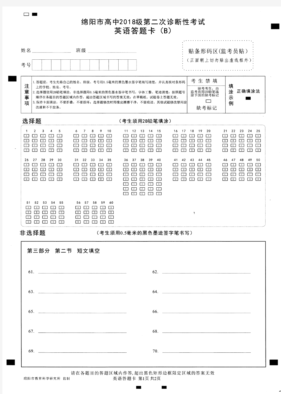2021年1月16日四川省高2021届绵阳二诊英语试题答题卡
