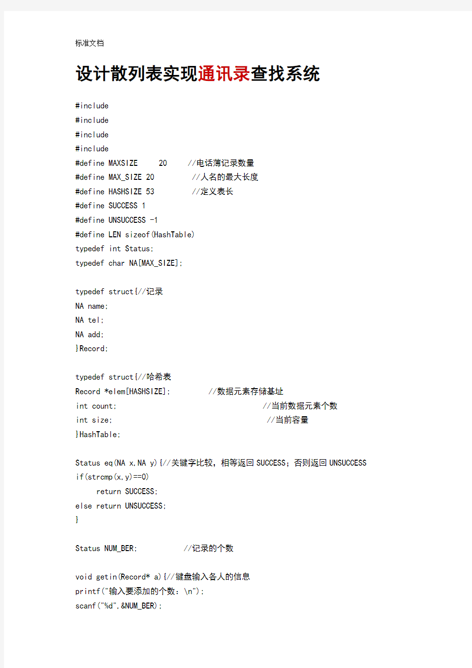 (完整版)设计散列表实现通讯录查找系统