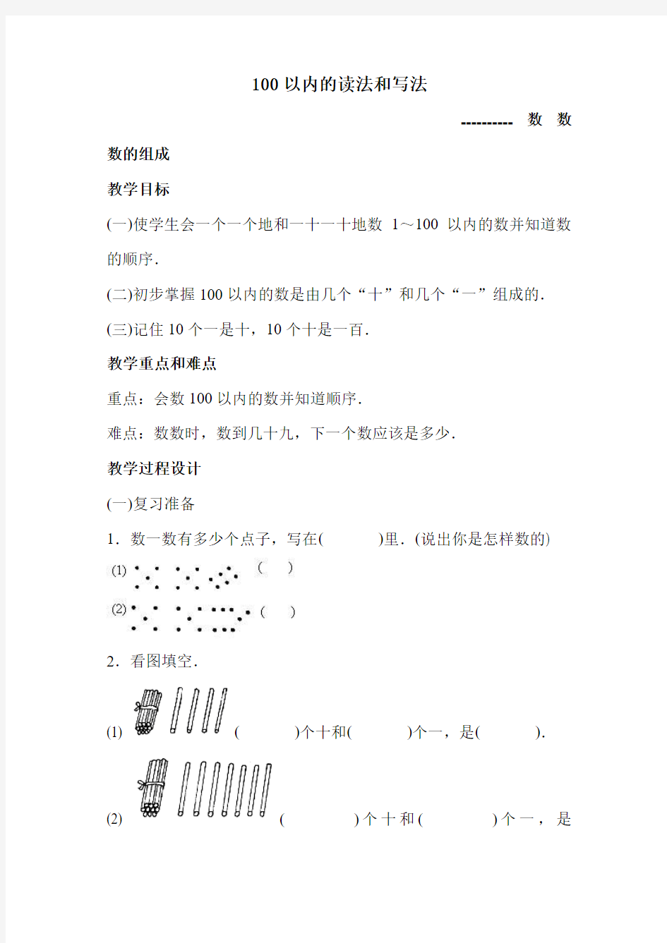 一年级数学100以内的数的读法和写法1