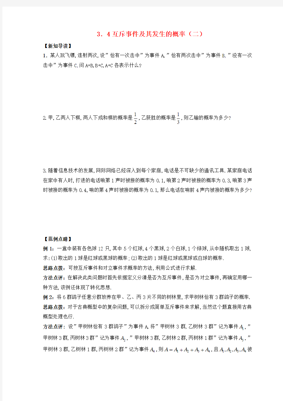 江苏省宿迁市高中数学第3章概率3.4互斥事件及其发生的概率2练习(含答案)苏教版必修3