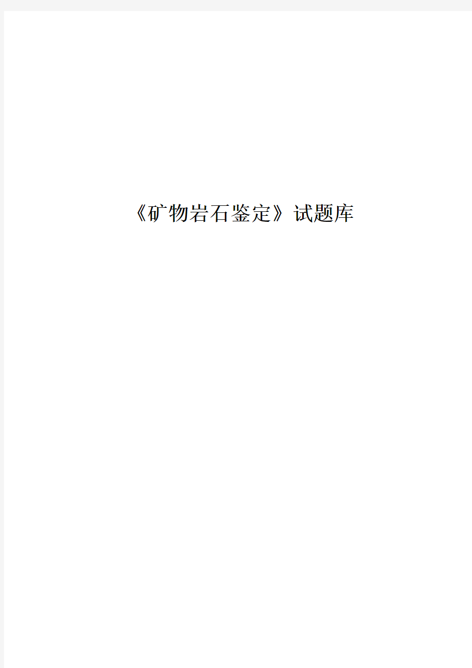 矿物岩石鉴定试题库名词解释1晶体2非晶体3空间格子4