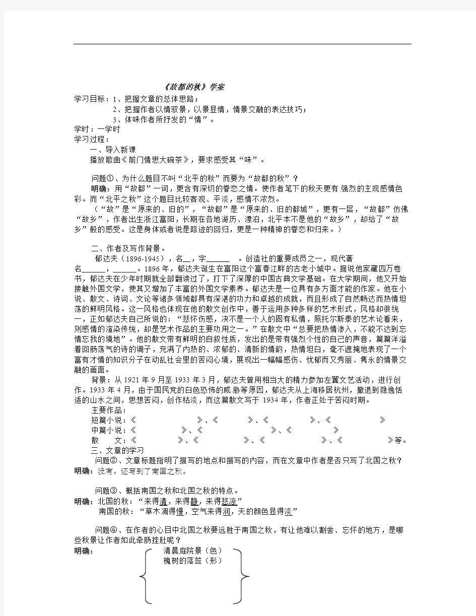 人教版高中语文必修二1.2《故都的秋》word导学案