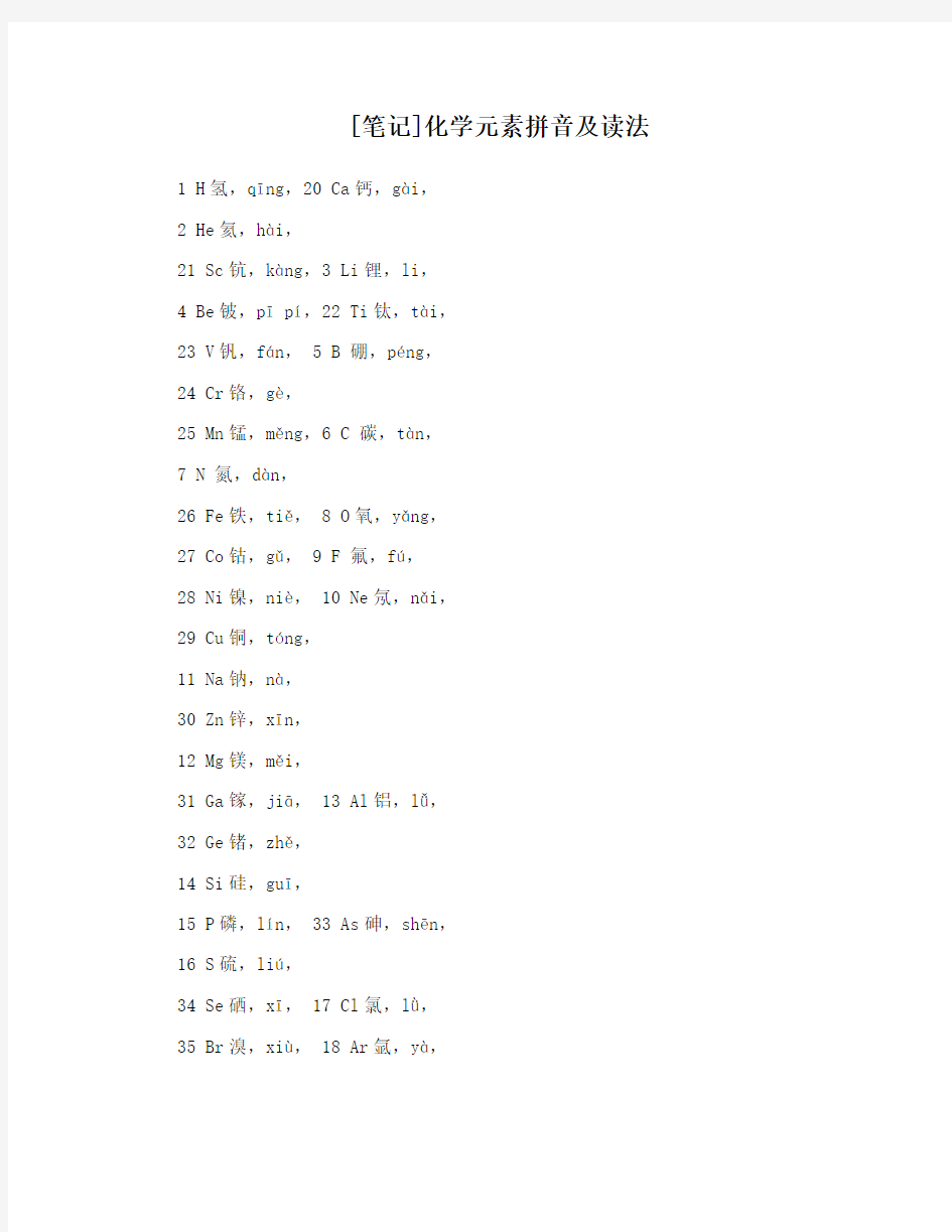 [笔记]化学元素拼音及读法