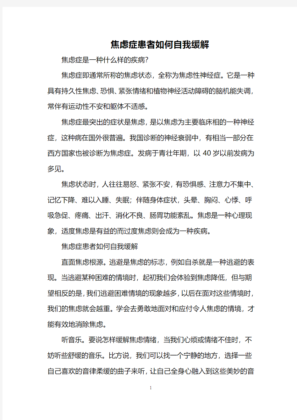 焦虑症患者如何自我缓解