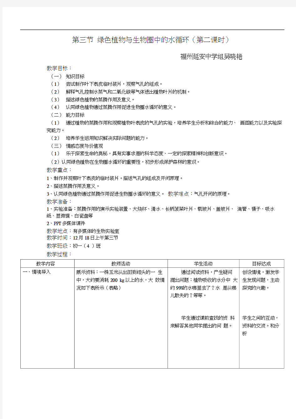 绿色植物与生物圈中的水循环(第二课时)