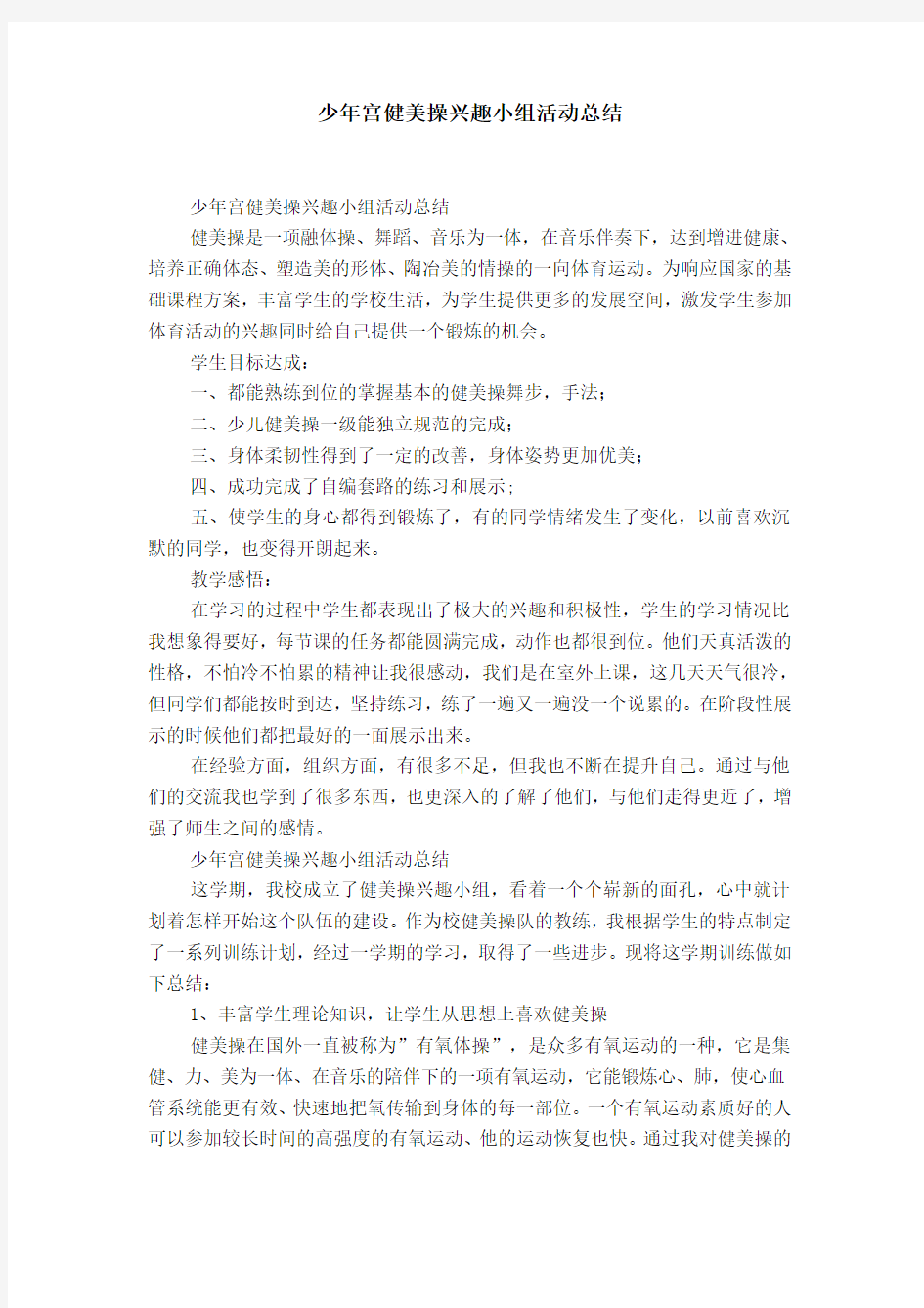 少年宫健美操兴趣小组活动总结