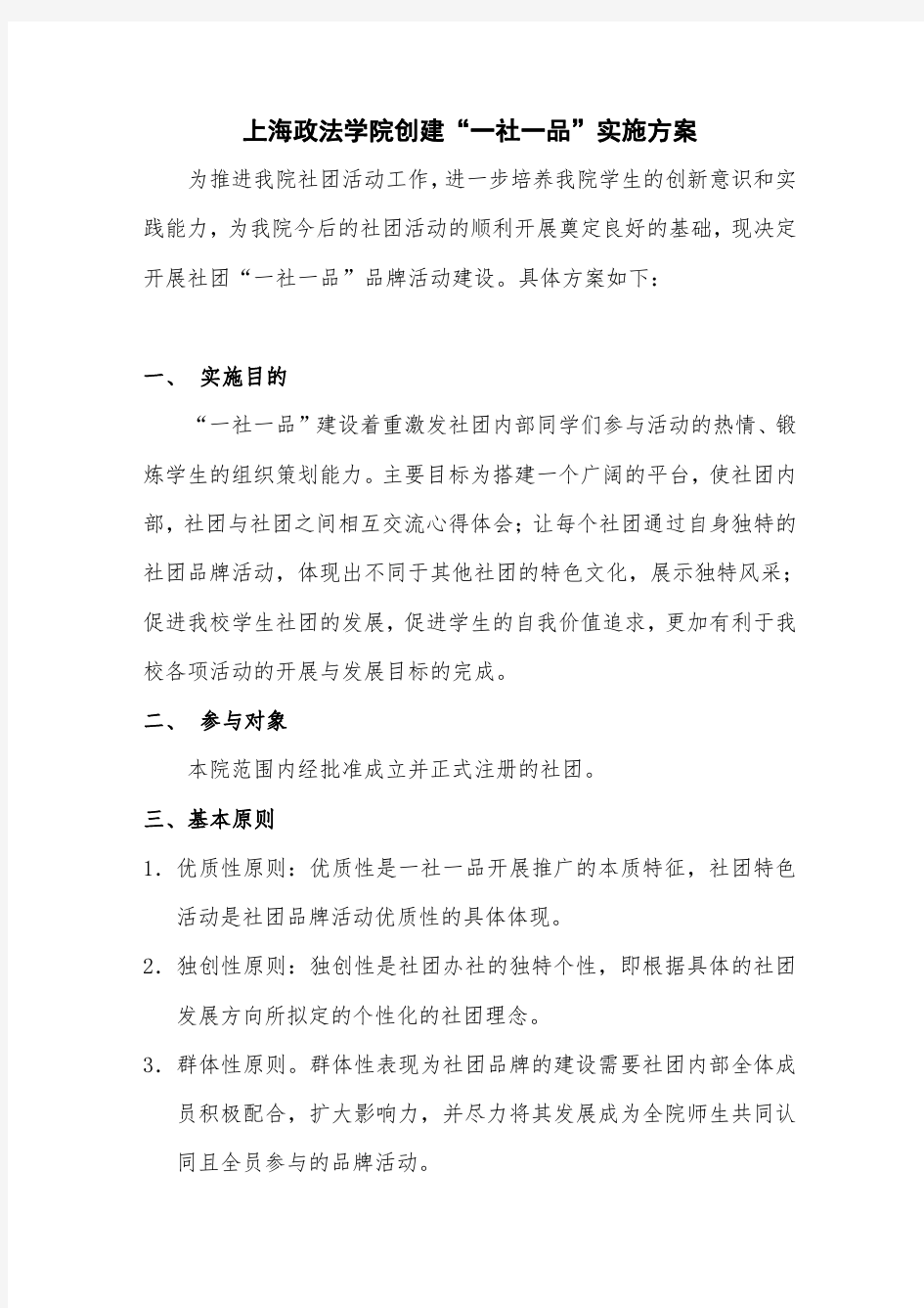 上海政法学院创建“一社一品”实施方案