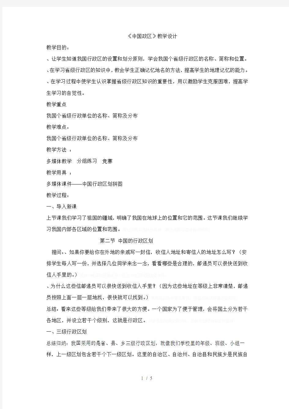 《中国政区》教学设计