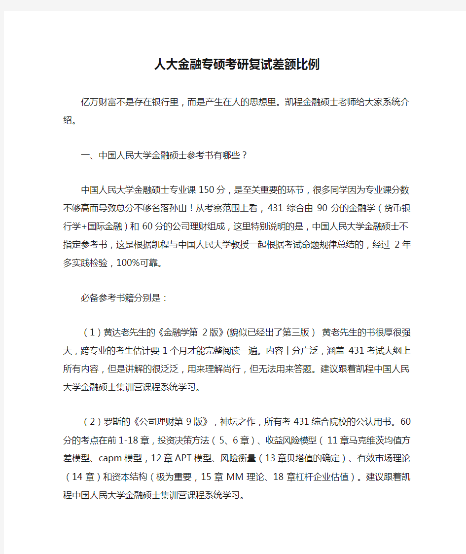 人大金融专硕考研复试差额比例