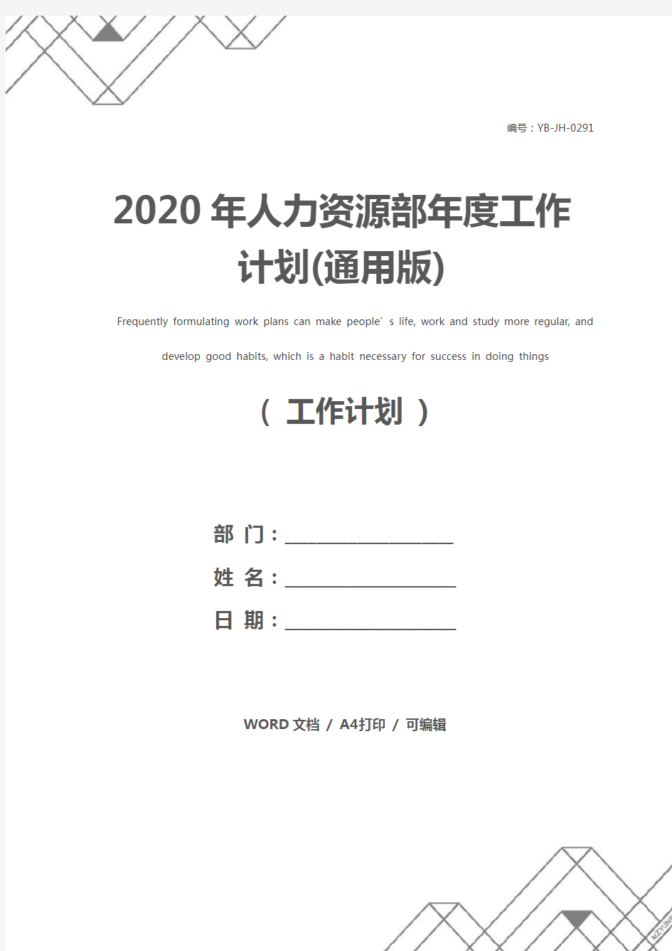 2020年人力资源部年度工作计划(通用版)