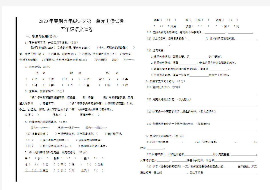 【精品】五年级下册语文第一单元周清试卷 西师大版