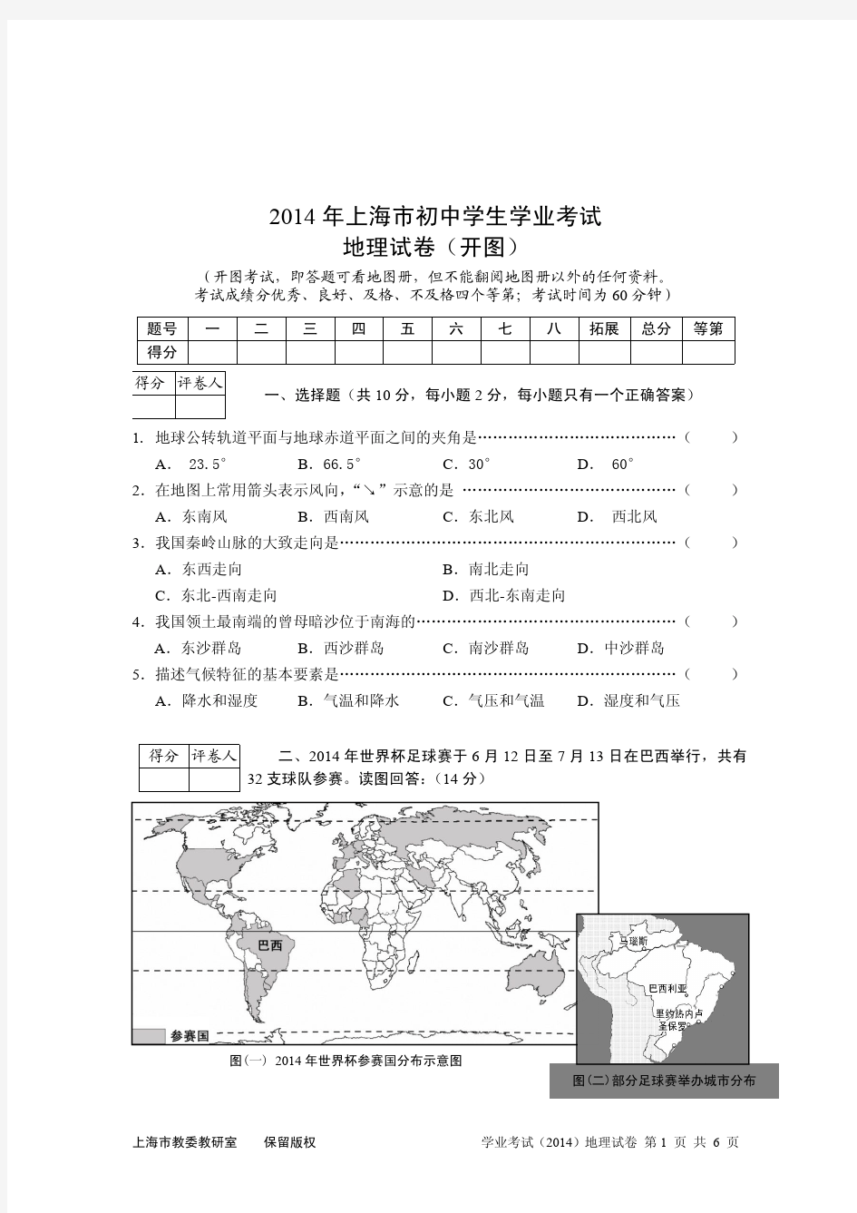 2014年上海市初中地理学生学业考试试卷