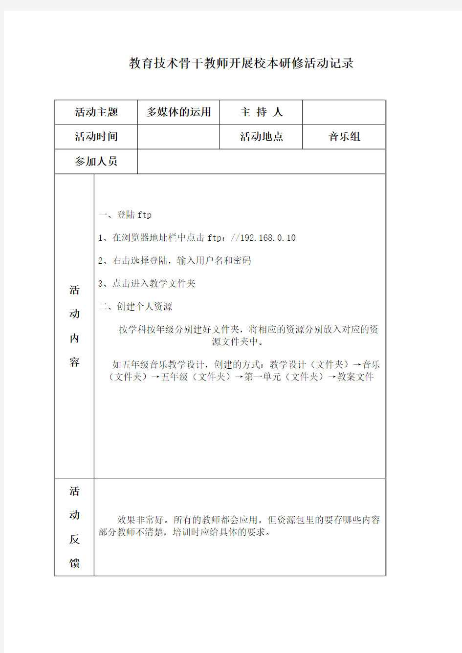 教师开展校本研修活动记录(DOC)