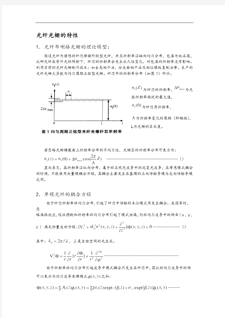 光纤光栅的特性