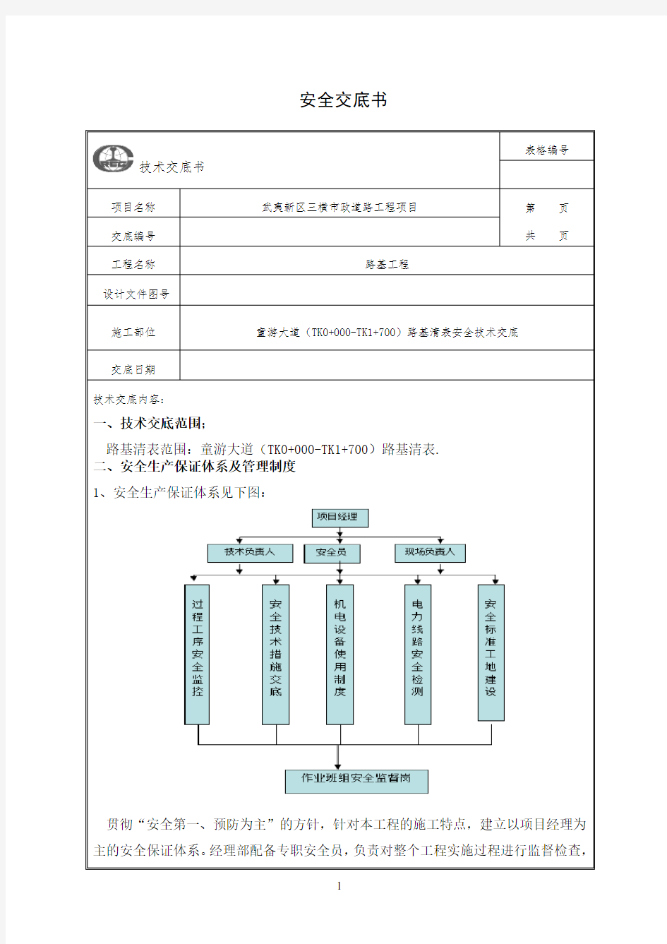 路基清表安全技术交底