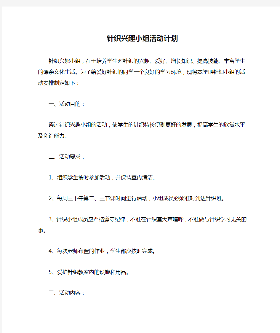 针织兴趣小组活动计划