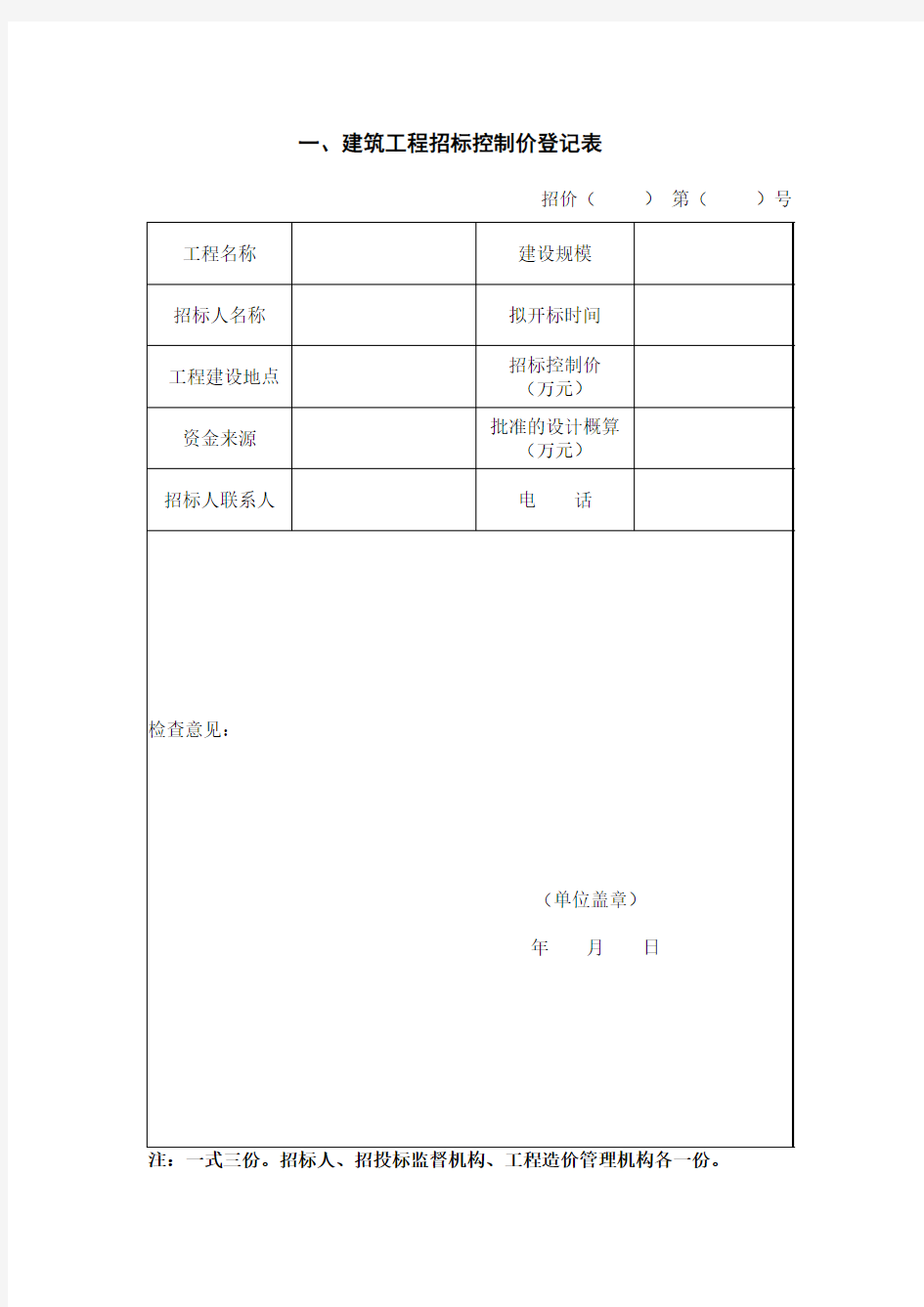 一、建筑工程招标控制价登记表