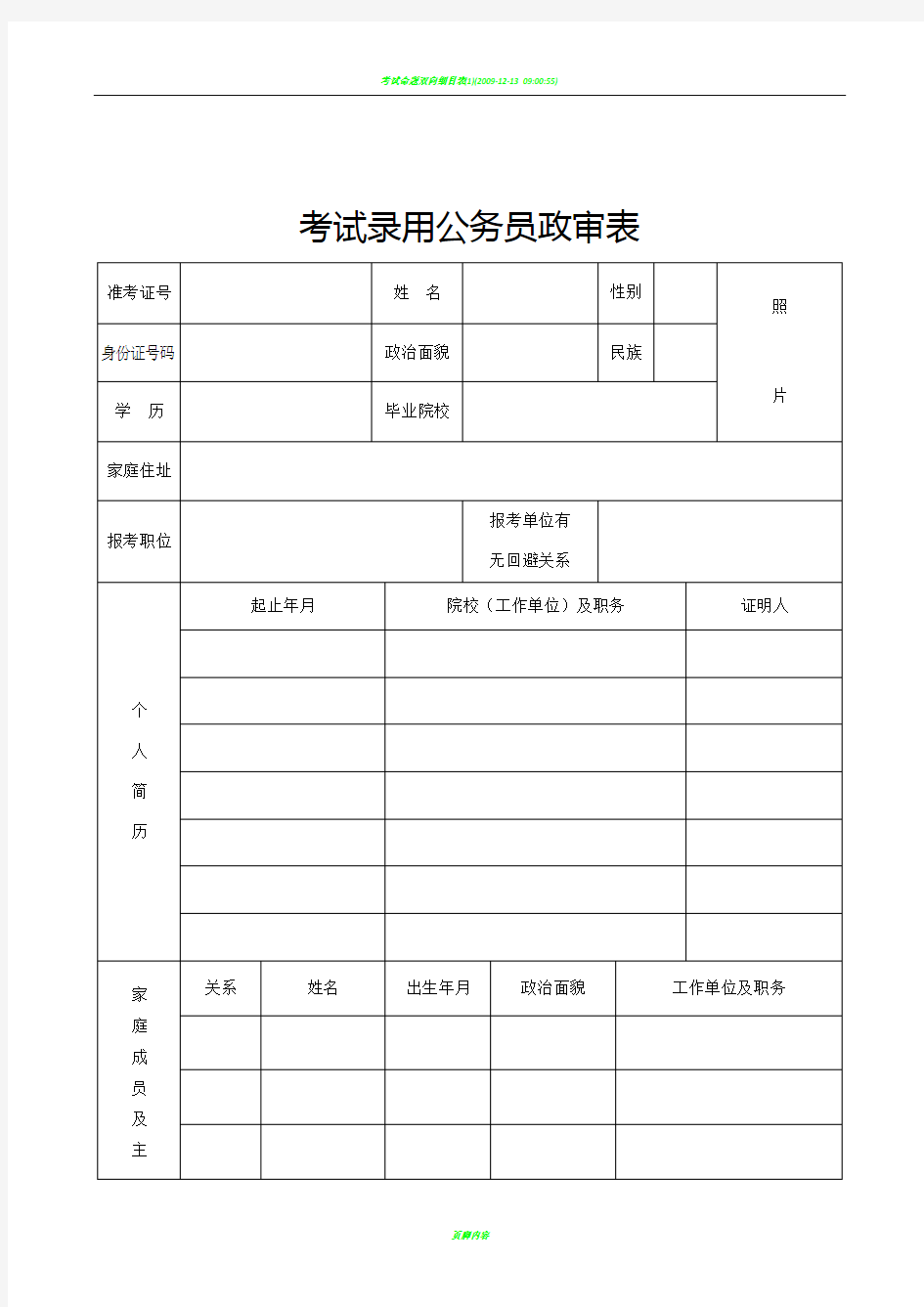 考试录用公务员政审表(模板)