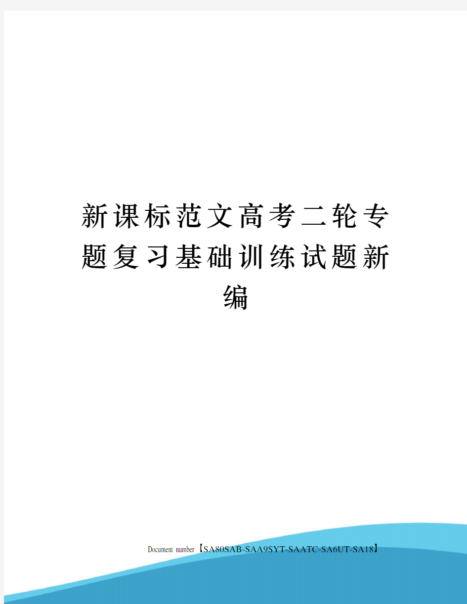 新课标范文高考二轮专题复习基础训练试题新编