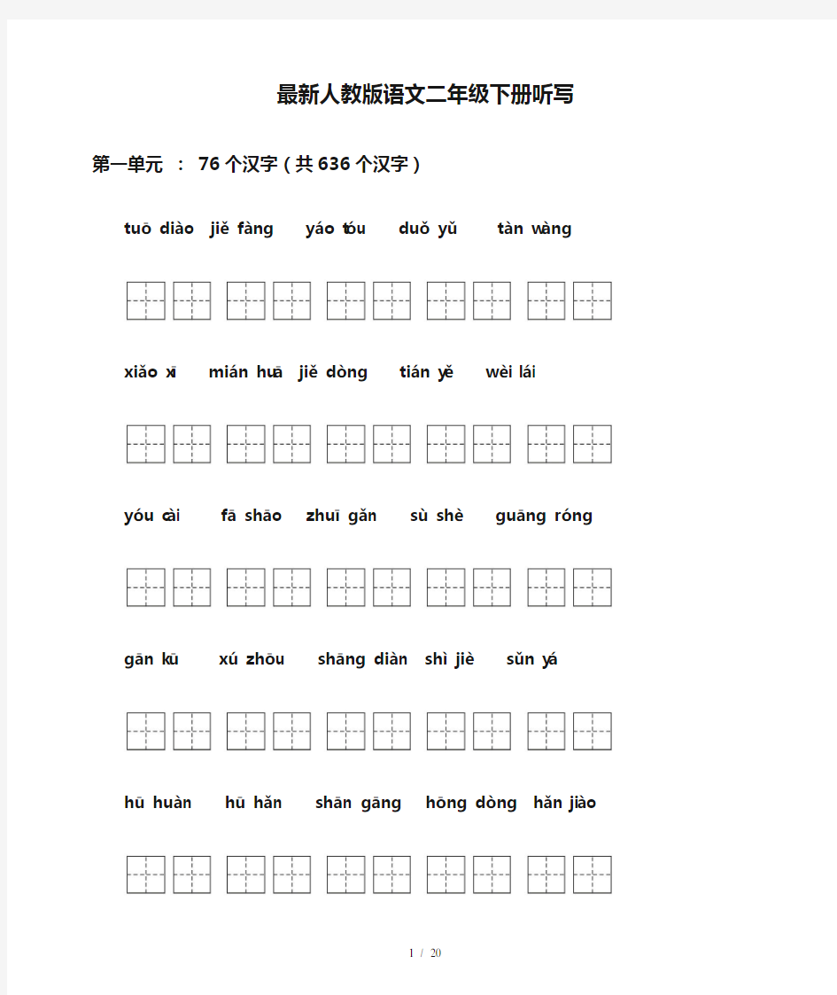 最新人教版语文二年级下册听写