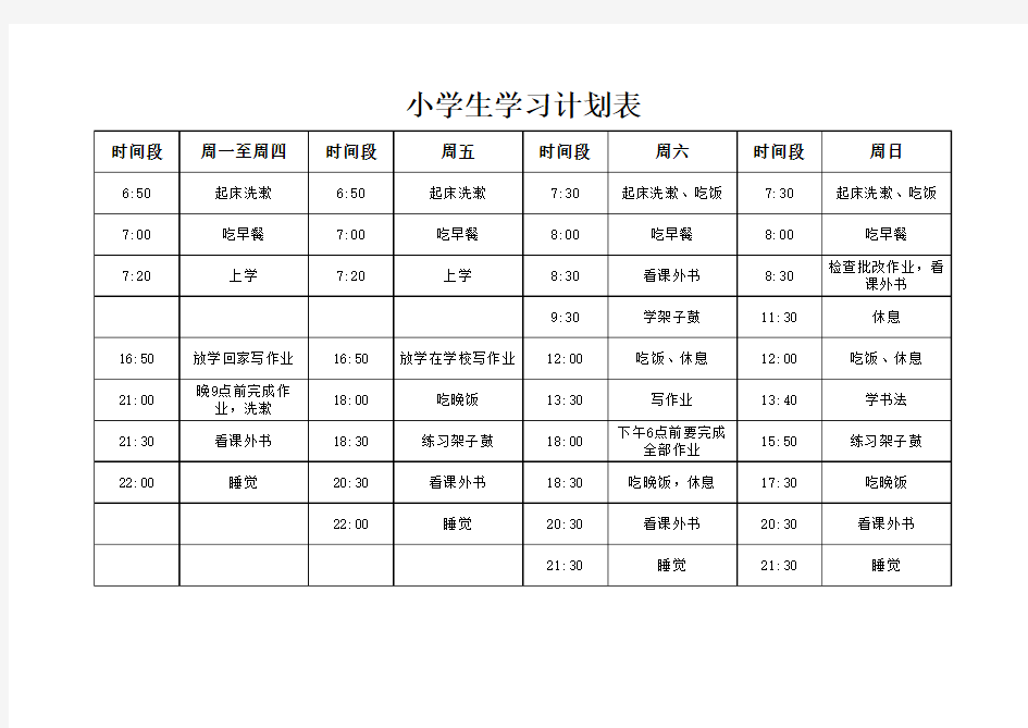 小学生学习计划表