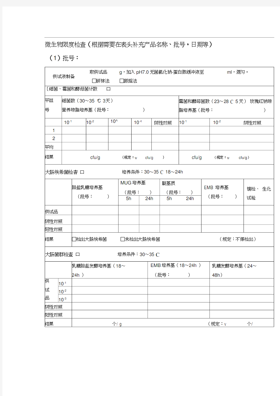 微生物限度检查记录表格