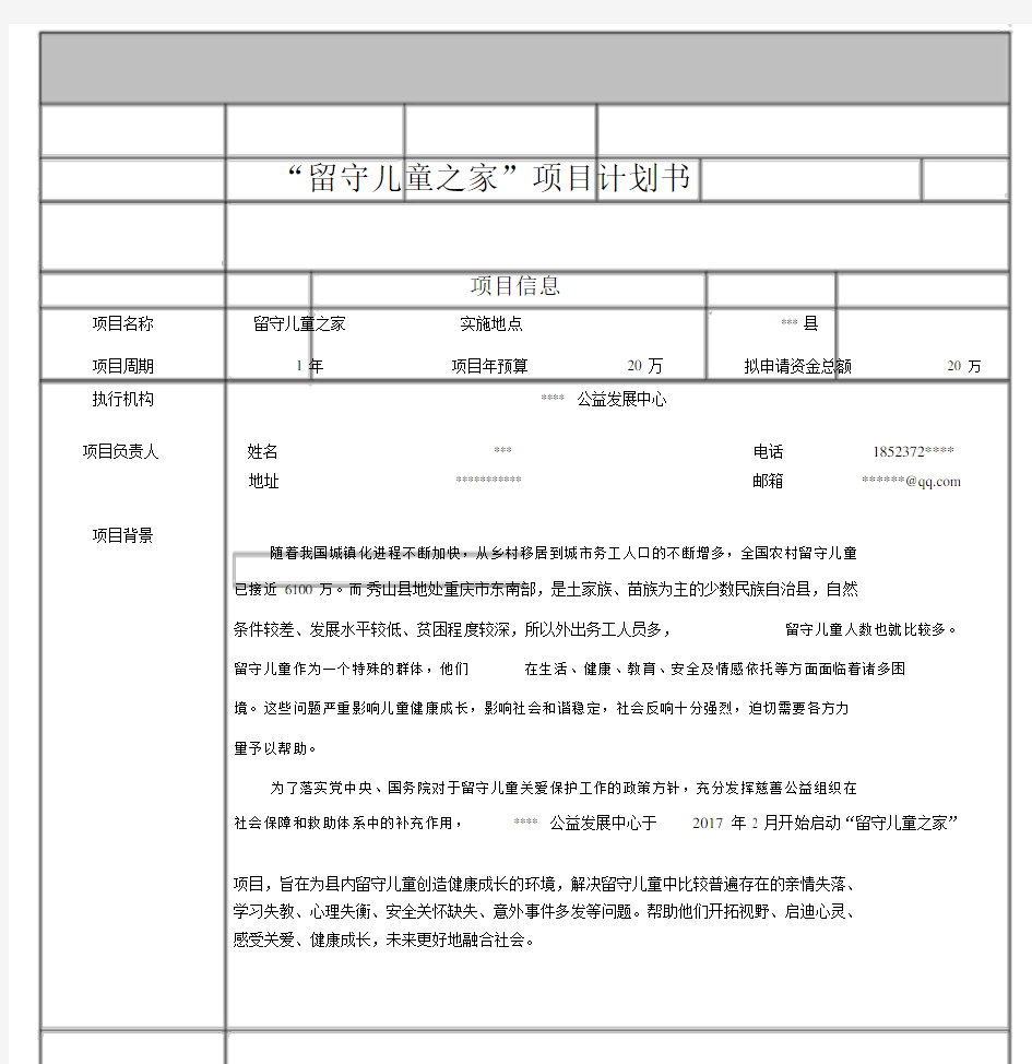 “留守儿童之家”项目计划书-(3179).docx