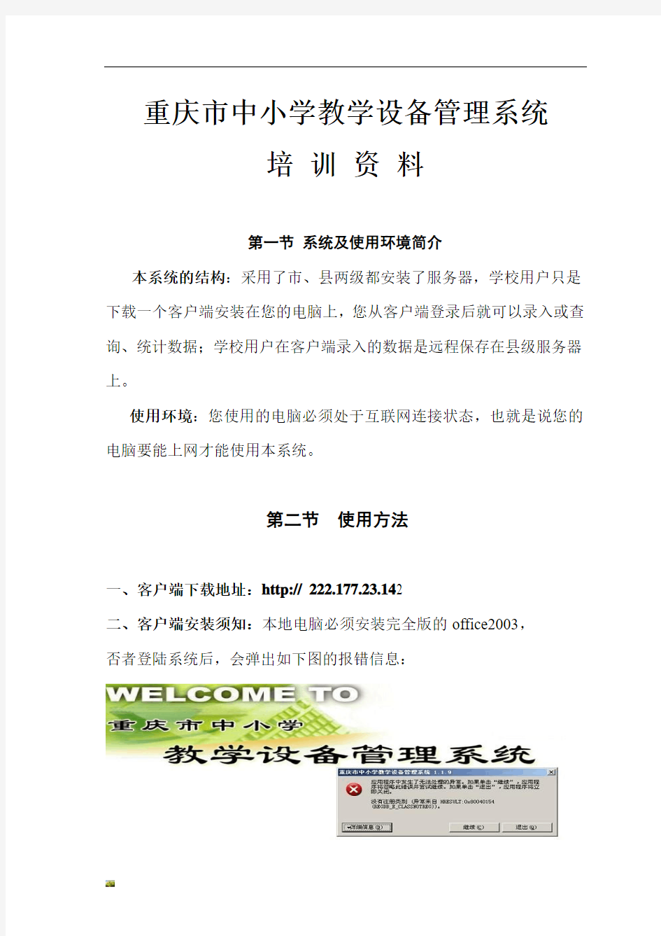 新版重庆市中小学教学设备管理系统培训文件.doc