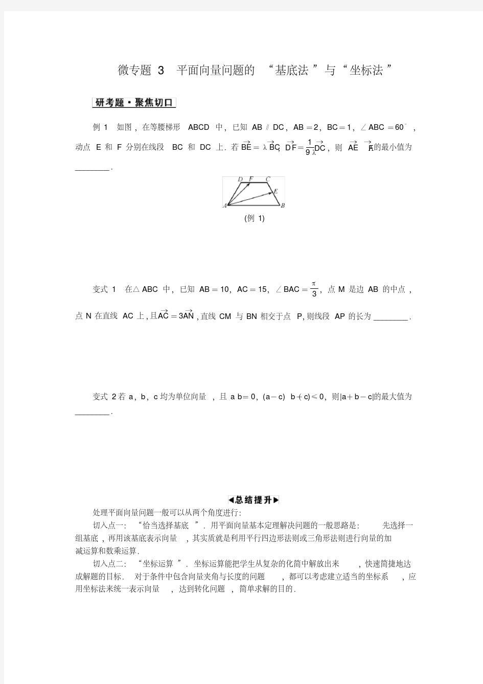 2019届江苏省高考数学二轮复习微专题3.平面向量问题的“基底法”和“坐标法”