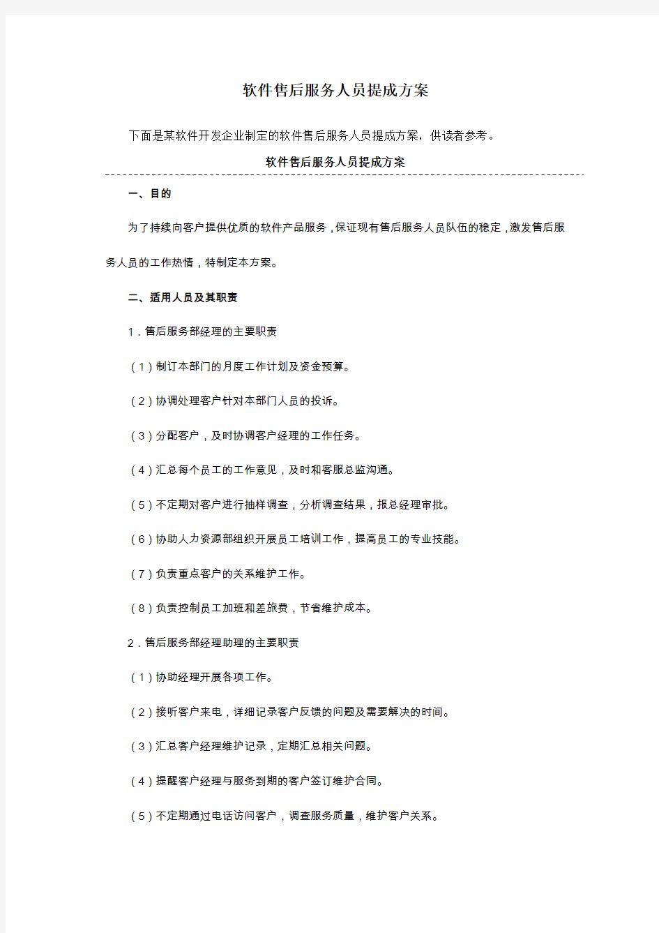 软件售后服务人员提成方案