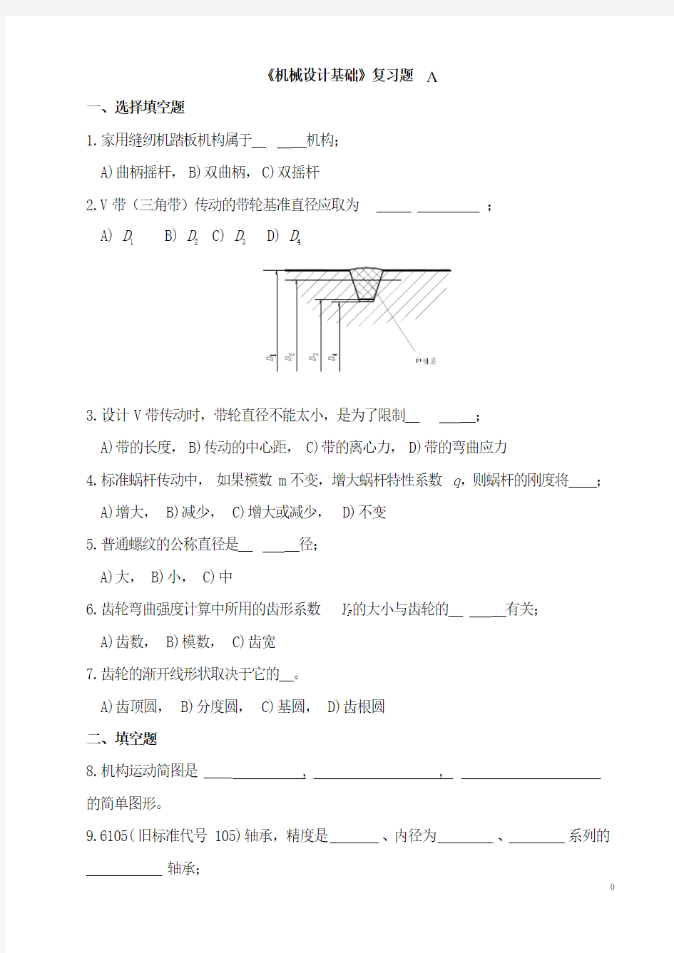 《机械设计基础》A 期末考试试题及参考答案