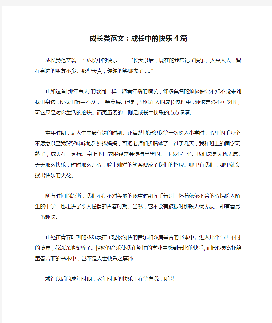 成长类范文：成长中的快乐4篇