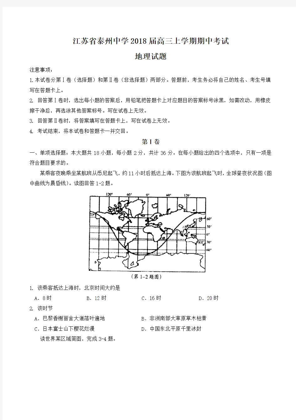 江苏省泰州中学2018届高三上学期期中考试地理试题