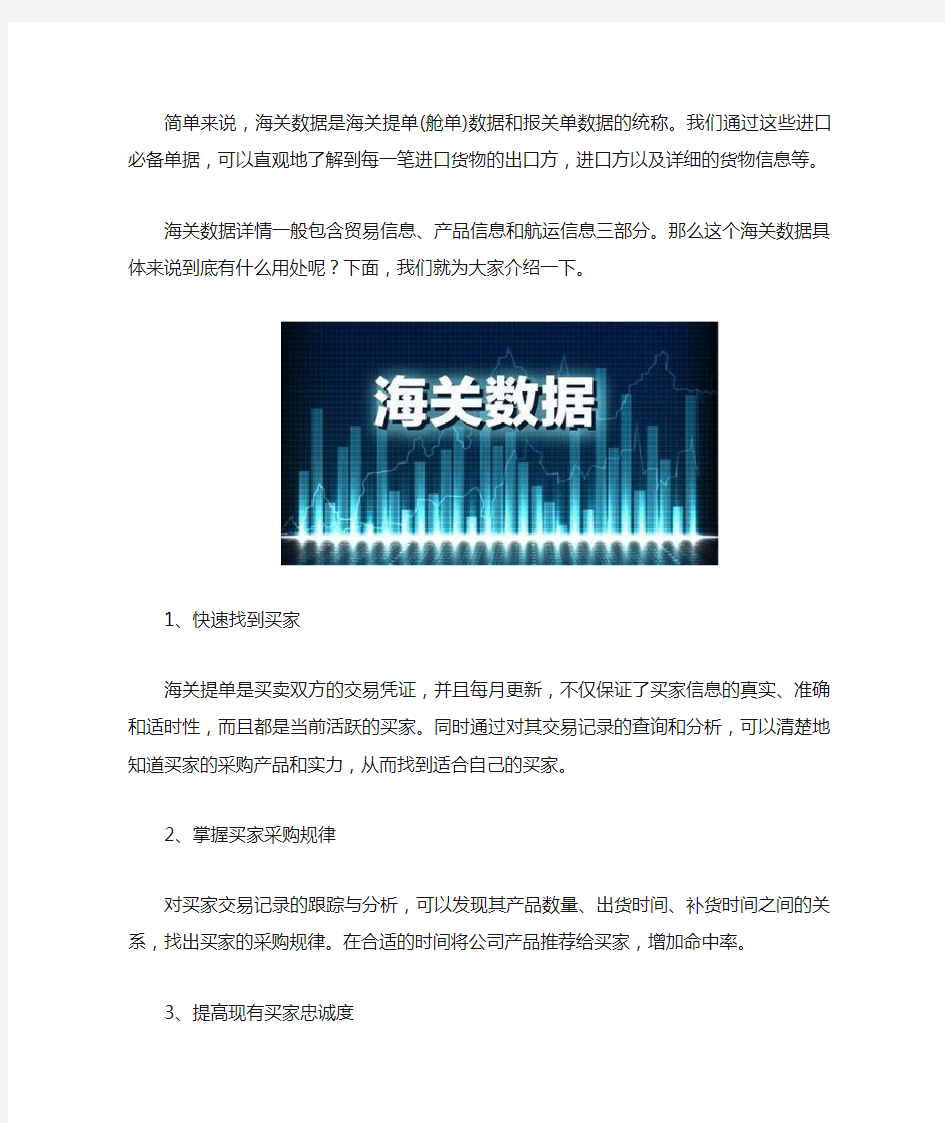 海关数据是什么,有什么用处