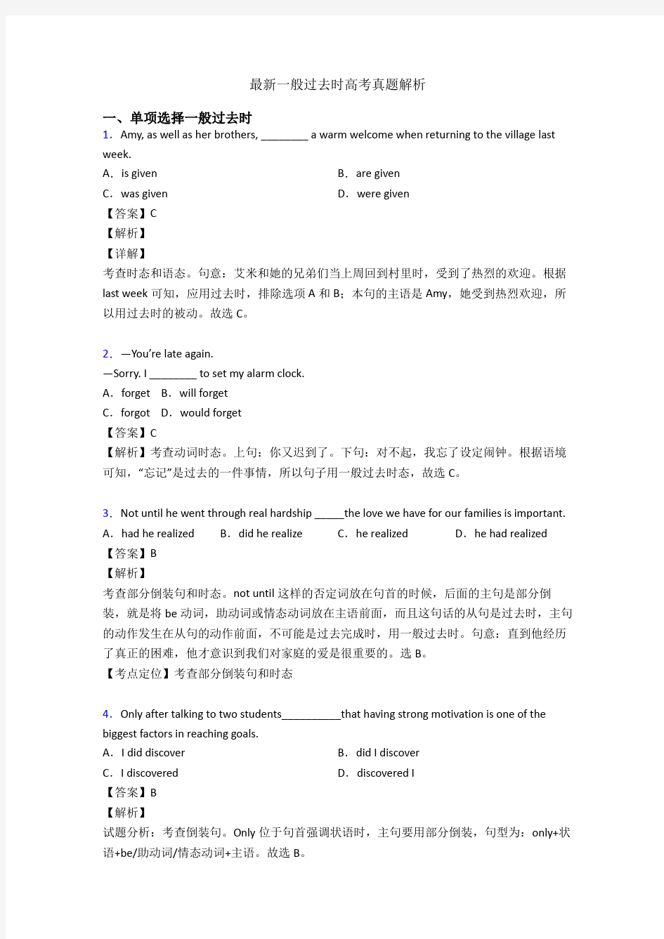 最新一般过去时高考真题解析