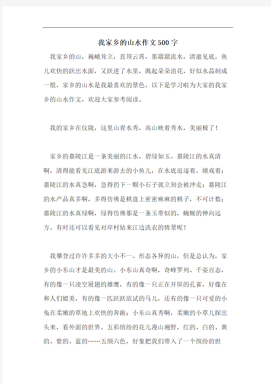 我家乡的山水作文500字