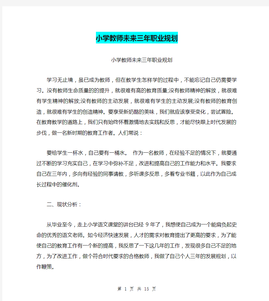 小学教师未来三年职业规划(最新篇)