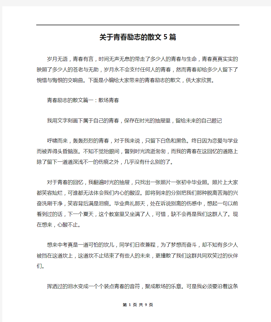 关于青春励志的散文5篇