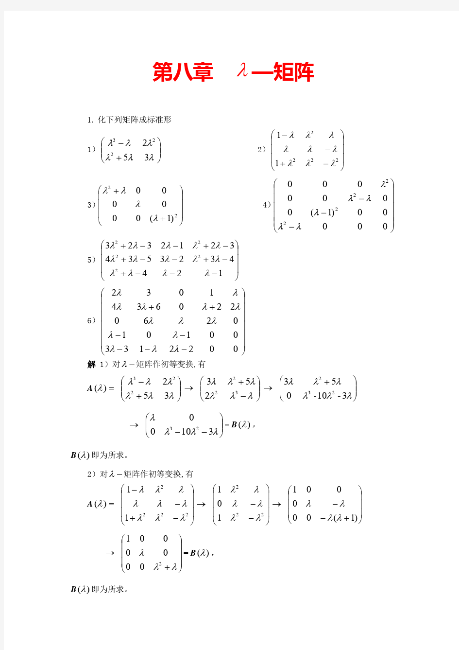 (完整word)高等代数(北大版)第8章习题参考答案