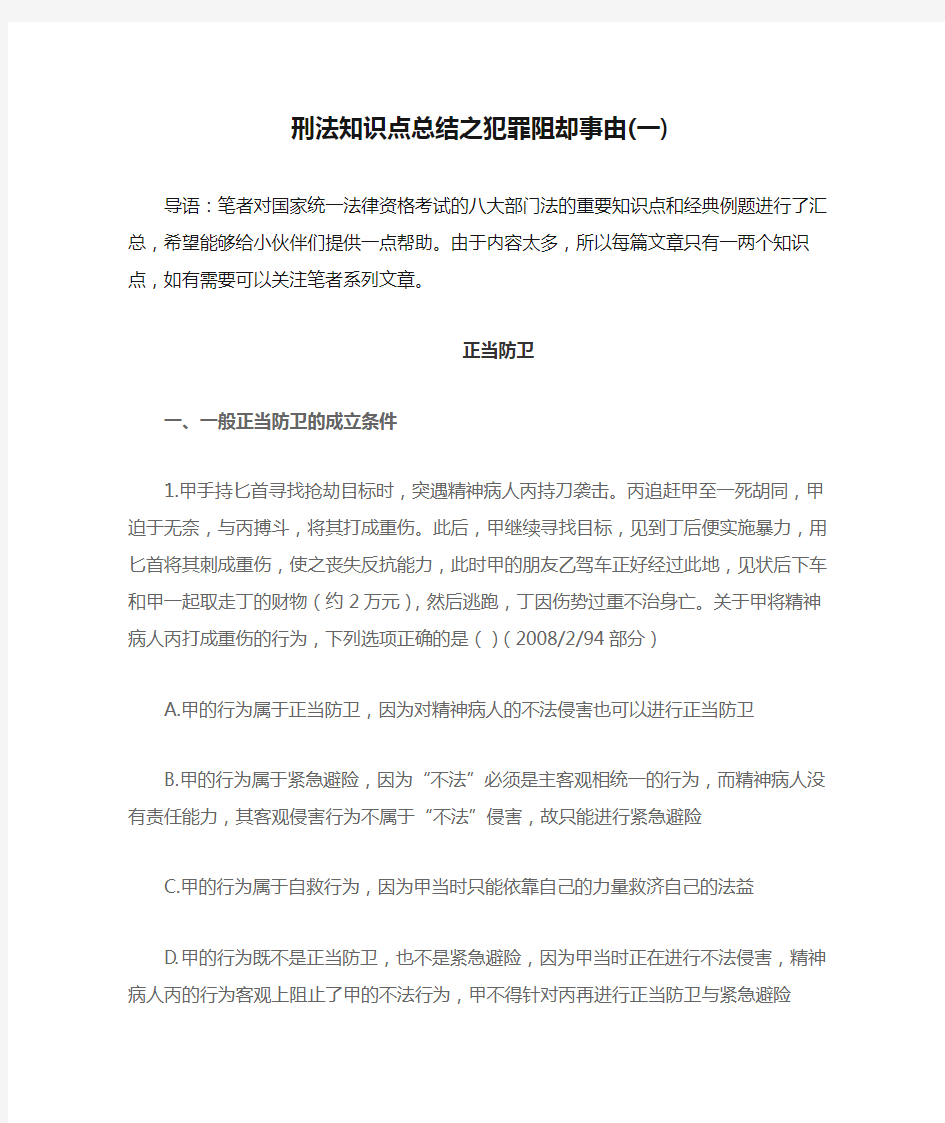 刑法知识点总结之犯罪阻却事由(一)