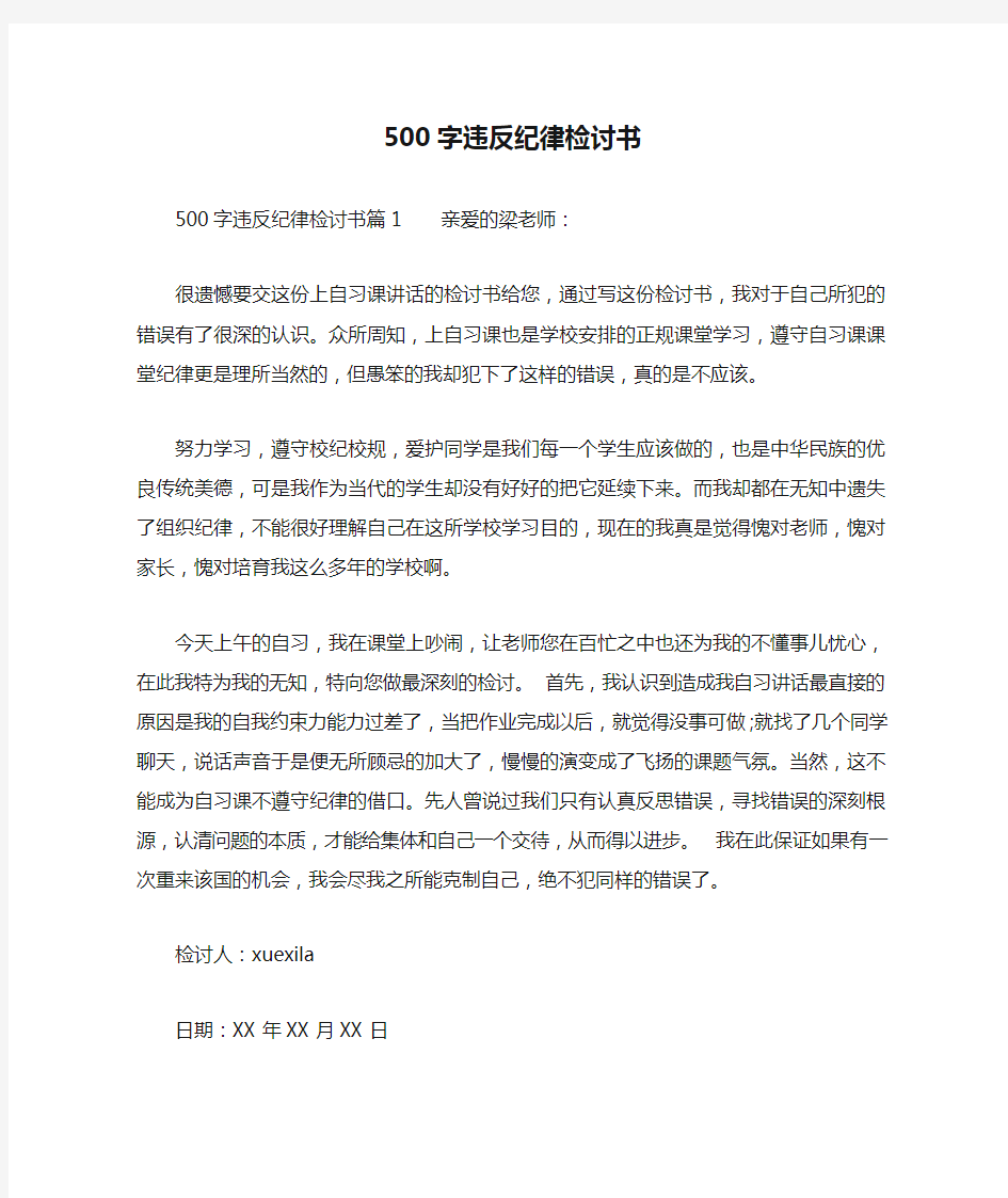 500字违反纪律检讨书