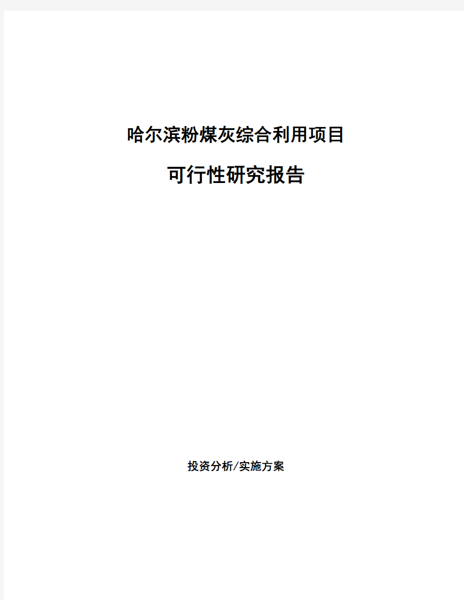 哈尔滨粉煤灰综合利用项目可行性研究报告