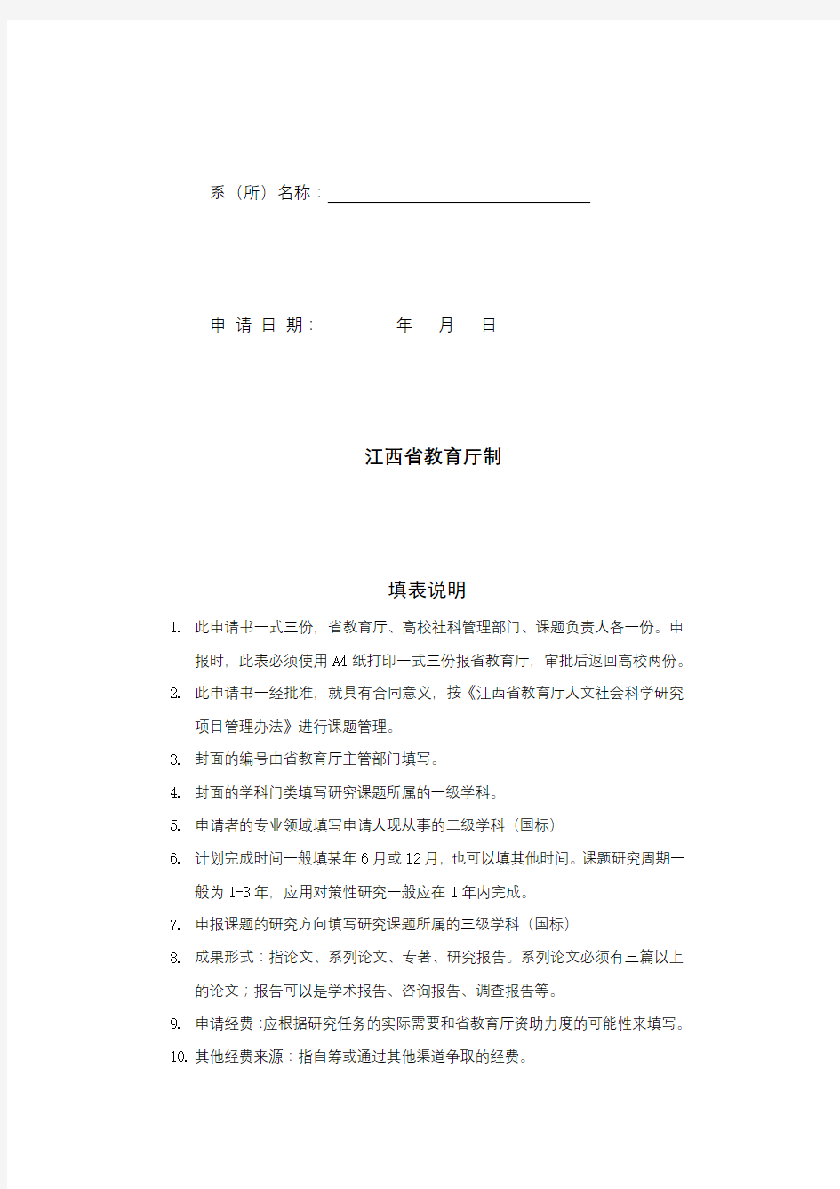 江西省普通高校人文社会科学研究项目申请评审书【模板】
