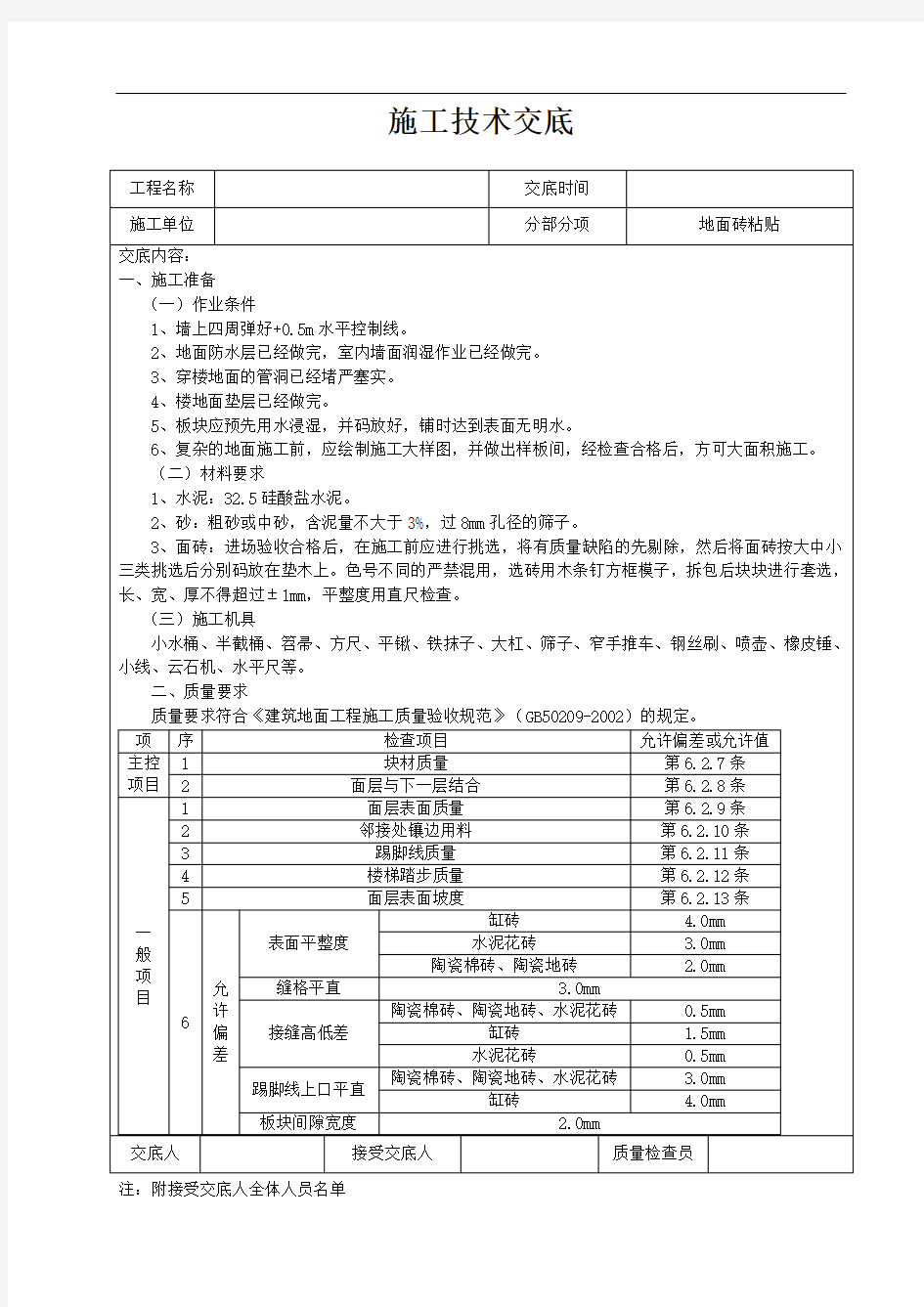 地面砖粘贴技术交底