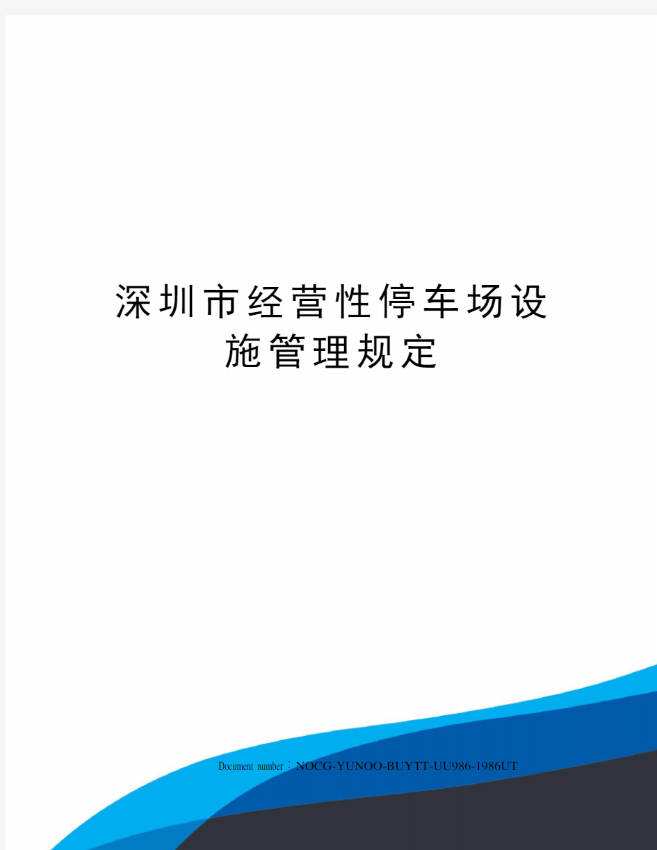 深圳市经营性停车场设施管理规定