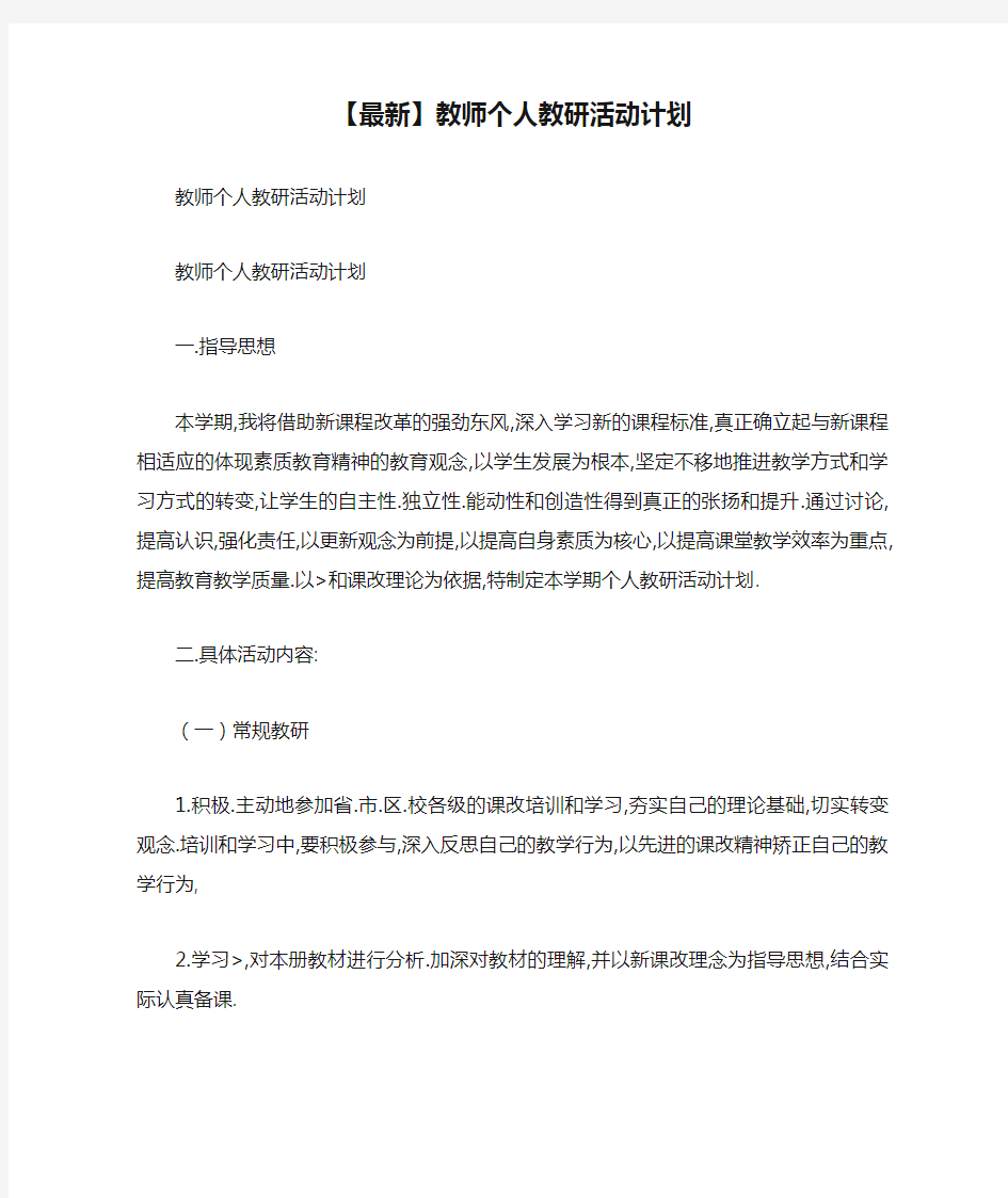 【最新】教师个人教研活动计划